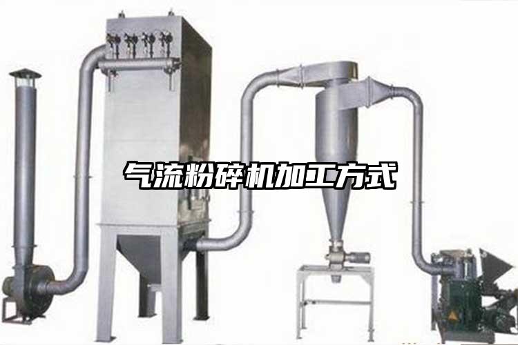 氣流粉碎機(jī)加工方式