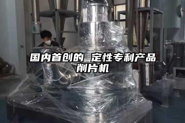 國內首創的 定性專利產品削片機