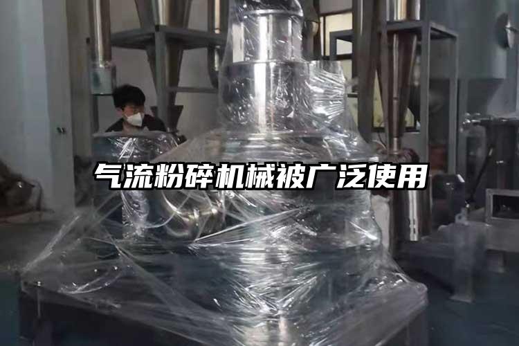 氣流粉碎機(jī)械被廣泛使用