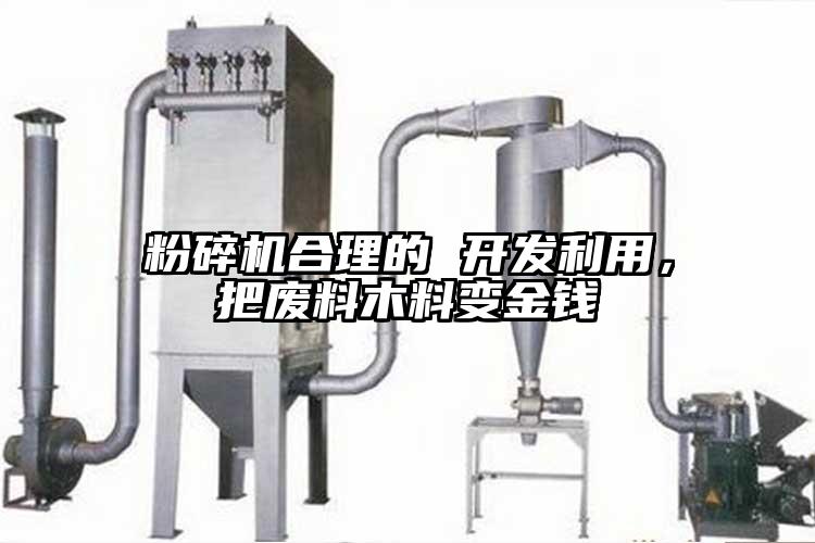 粉碎機合理的 開發利用，把廢料木料變金錢