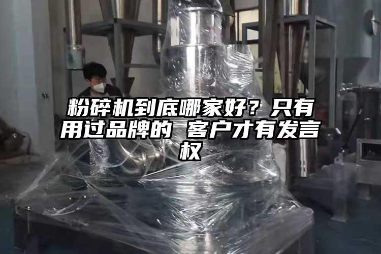 粉碎機到底哪家好？只有用過品牌的 客戶才有發言權