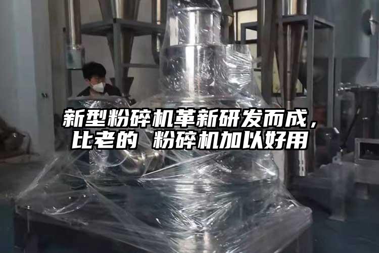 新型粉碎機革新研發而成，比老的 粉碎機加以好用